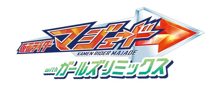 仮面ライダーマジェードwithガールズリミックス ロゴ