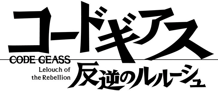 コードギアス反逆のルルーシュ