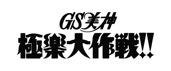 GS美神