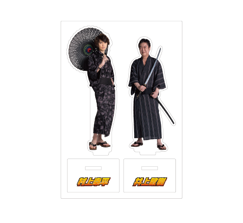 井上敏樹、村上幸平アクリルスタンドA