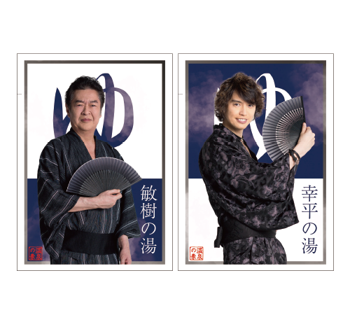 井上敏樹、村上幸平　入浴剤SET