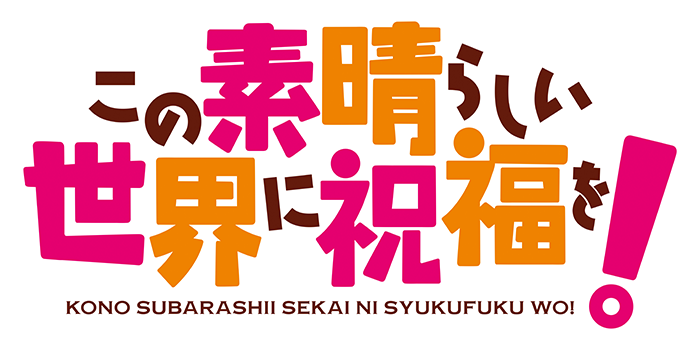 この素晴らしい世界に祝福を！