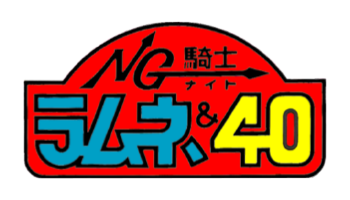 NG騎士ラムネ＆40