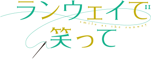 ランウェイで笑って