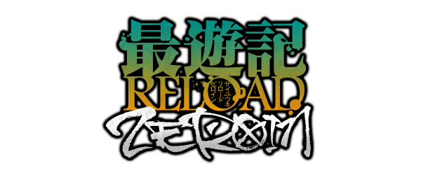 最遊記RELOAD -ZEROIN-