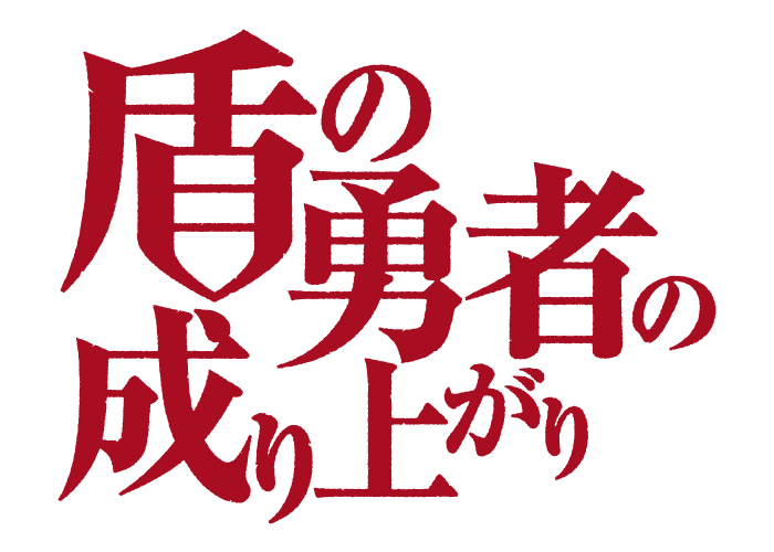 盾の勇者の成り上がり