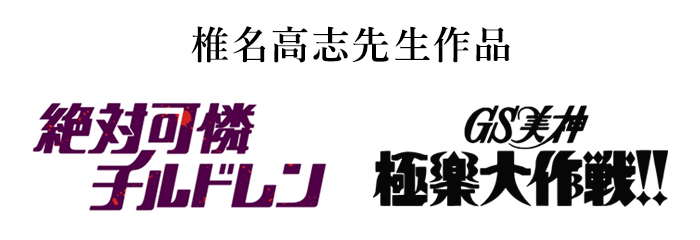 椎名高志先生作品 オードパルファム「絶対可憐チルドレン」「GS美神 極楽大作戦!!」