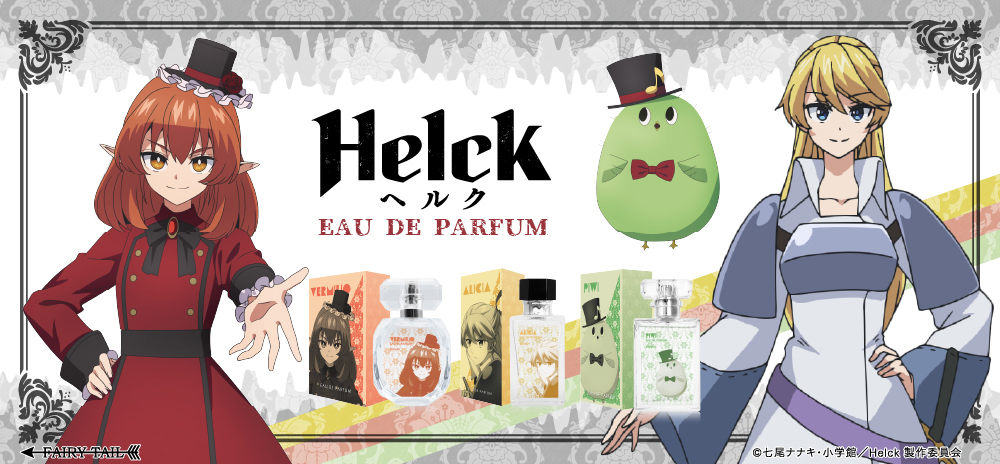 Helck オードパルファム