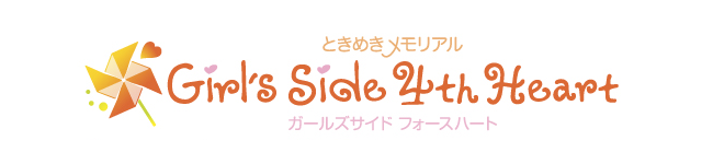 ときめきメモリアル Girl's Side 4th Heart