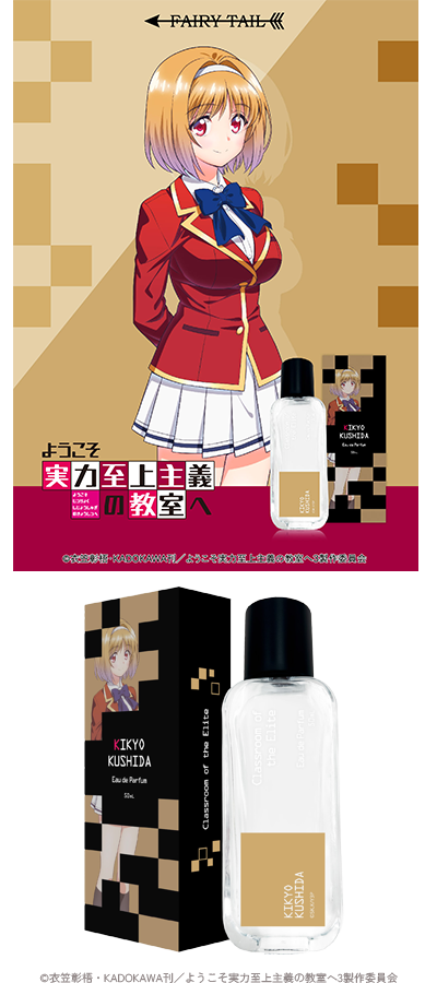 ようこそ実力至上主義の教室へ オードパルファム