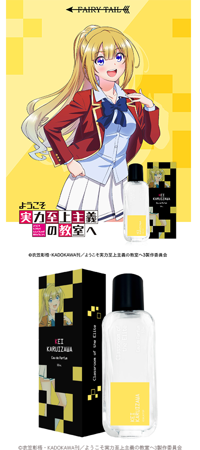 ようこそ実力至上主義の教室へ オードパルファム