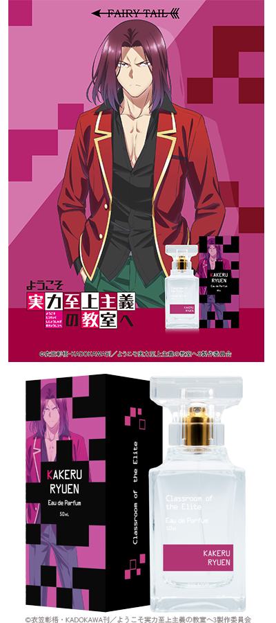 ようこそ実力至上主義の教室へオードパルファム 