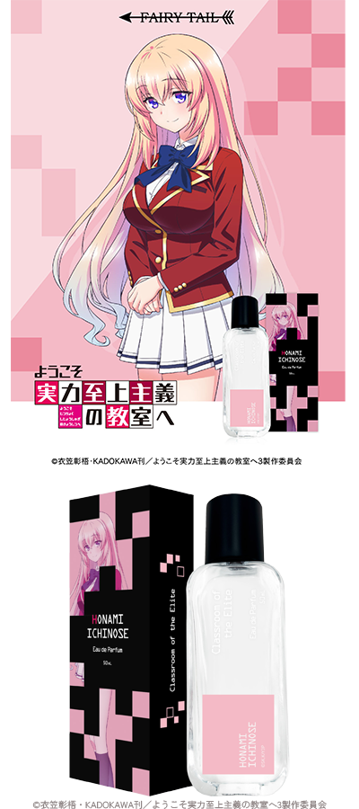 ようこそ実力至上主義の教室へ オードパルファム