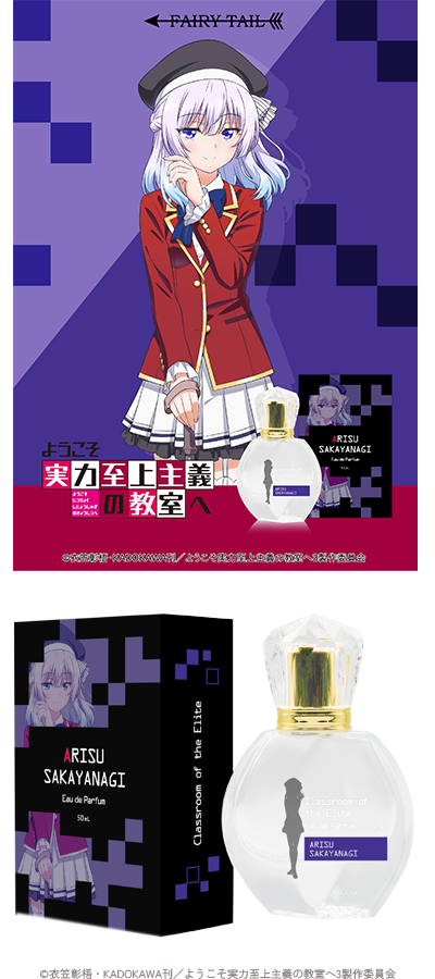 ようこそ実力至上主義の教室へ オードパルファム 